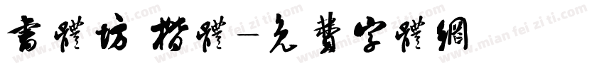 书体坊 楷体字体转换